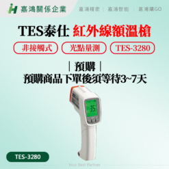 Nhiệt kế hồng ngoại đo trán TES 3280 24 TES 1328 額溫槍 預購