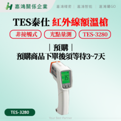 Nhiệt kế hồng ngoại đo trán TES 3280 24 TES 1328 額溫槍 預購